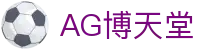 AG博天堂